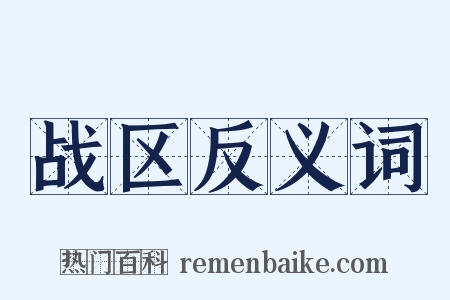 战区反义词是什么意思的图片